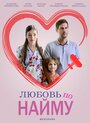 Любовь по найму (2019) кадры фильма смотреть онлайн в хорошем качестве