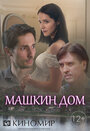 Машкин дом (2018) кадры фильма смотреть онлайн в хорошем качестве