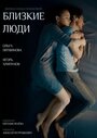 Близкие люди (2016) трейлер фильма в хорошем качестве 1080p