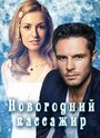 Новогодний пассажир (2017) кадры фильма смотреть онлайн в хорошем качестве