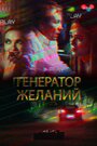 Генератор желаний (2018) скачать бесплатно в хорошем качестве без регистрации и смс 1080p