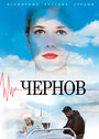 Чернов (2019) кадры фильма смотреть онлайн в хорошем качестве