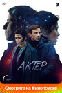 Смотреть «Актёр» онлайн сериал в хорошем качестве