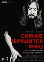 Сияние обрушится вниз (2018)