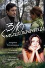 Смотреть «Злоумышленница» онлайн сериал в хорошем качестве