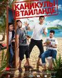 Каникулы в Таиланде (2018)