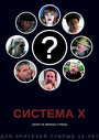 Система X (2019)