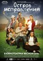 Смотреть «Остров исправления» онлайн фильм в хорошем качестве