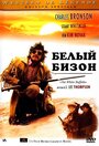 Белый бизон (1977) трейлер фильма в хорошем качестве 1080p