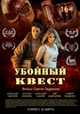 Убойный квест (2018) трейлер фильма в хорошем качестве 1080p