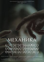 Механика (2018)