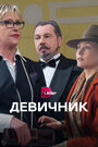 Смотреть «Девичник» онлайн сериал в хорошем качестве