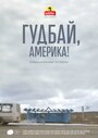 Смотреть «Гудбай, Америка!» онлайн фильм в хорошем качестве