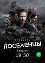 Поселенцы (2019) кадры фильма смотреть онлайн в хорошем качестве