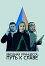 Звездная принцесса: Путь к славе (2018) трейлер фильма в хорошем качестве 1080p