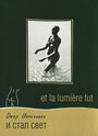 И стал свет (1989) кадры фильма смотреть онлайн в хорошем качестве