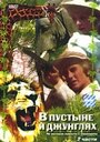 В пустыне и в джунглях (1973) трейлер фильма в хорошем качестве 1080p