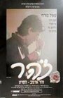 Зохар (1993) кадры фильма смотреть онлайн в хорошем качестве