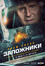 Заложники (2023) трейлер фильма в хорошем качестве 1080p