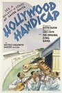 Голливудский гандикап (1938) кадры фильма смотреть онлайн в хорошем качестве