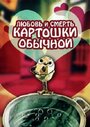 Любовь и смерть картошки обыкновенной (1990) скачать бесплатно в хорошем качестве без регистрации и смс 1080p