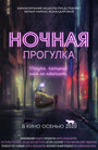 Ночная прогулка (2019) трейлер фильма в хорошем качестве 1080p