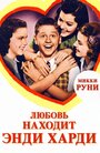 Любовь находит Энди Харди (1938) кадры фильма смотреть онлайн в хорошем качестве