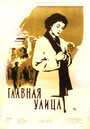 Главная улица (1956) кадры фильма смотреть онлайн в хорошем качестве