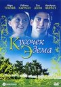 Кусочек Эдема (2000) трейлер фильма в хорошем качестве 1080p