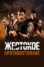 Жестокое противостояние (2019) трейлер фильма в хорошем качестве 1080p