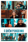 С днем рождения (2019)