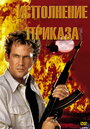 Исполнение приказа (1994) трейлер фильма в хорошем качестве 1080p