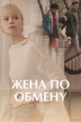 Жена по обмену (2018) скачать бесплатно в хорошем качестве без регистрации и смс 1080p