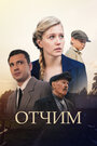 Отчим (2019) кадры фильма смотреть онлайн в хорошем качестве