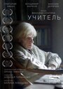 Учитель (2018) скачать бесплатно в хорошем качестве без регистрации и смс 1080p