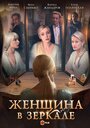 Смотреть «Женщина в зеркале» онлайн сериал в хорошем качестве