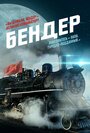 Бендер (2019) трейлер фильма в хорошем качестве 1080p