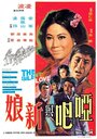 Ya ba yu xin niang (1971)