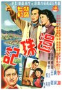 Huan zhu ji (1954) трейлер фильма в хорошем качестве 1080p