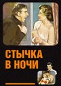 Смотреть «Стычка в ночи» онлайн фильм в хорошем качестве