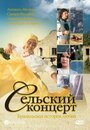 Смотреть «Сельский концерт» онлайн фильм в хорошем качестве