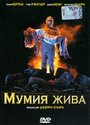 Мумия жива (1993) кадры фильма смотреть онлайн в хорошем качестве