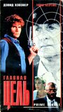 Главная мишень (1991) кадры фильма смотреть онлайн в хорошем качестве