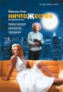 Ничтожество (1985) кадры фильма смотреть онлайн в хорошем качестве