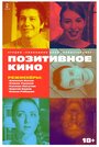 Смотреть «Позитивное кино» онлайн фильм в хорошем качестве