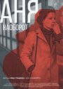 Аня наоборот (2018) кадры фильма смотреть онлайн в хорошем качестве