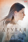 Другая (2019) кадры фильма смотреть онлайн в хорошем качестве