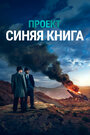 Проект засекречен / Проект «Синяя книга» (2019)