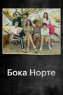 Boca Norte (2019) кадры фильма смотреть онлайн в хорошем качестве