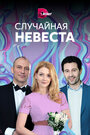 Случайная невеста (2018) трейлер фильма в хорошем качестве 1080p